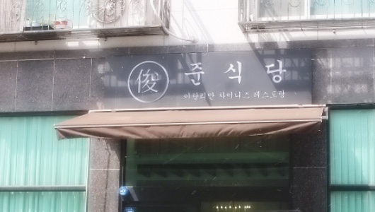 준식당 이미지
