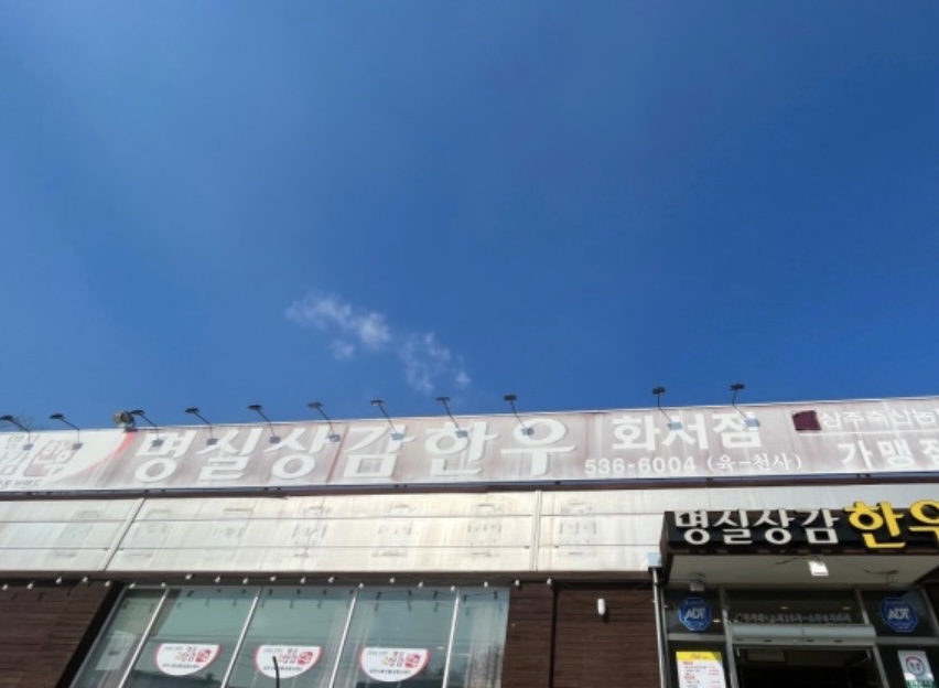 명실상감한우화서점 이미지