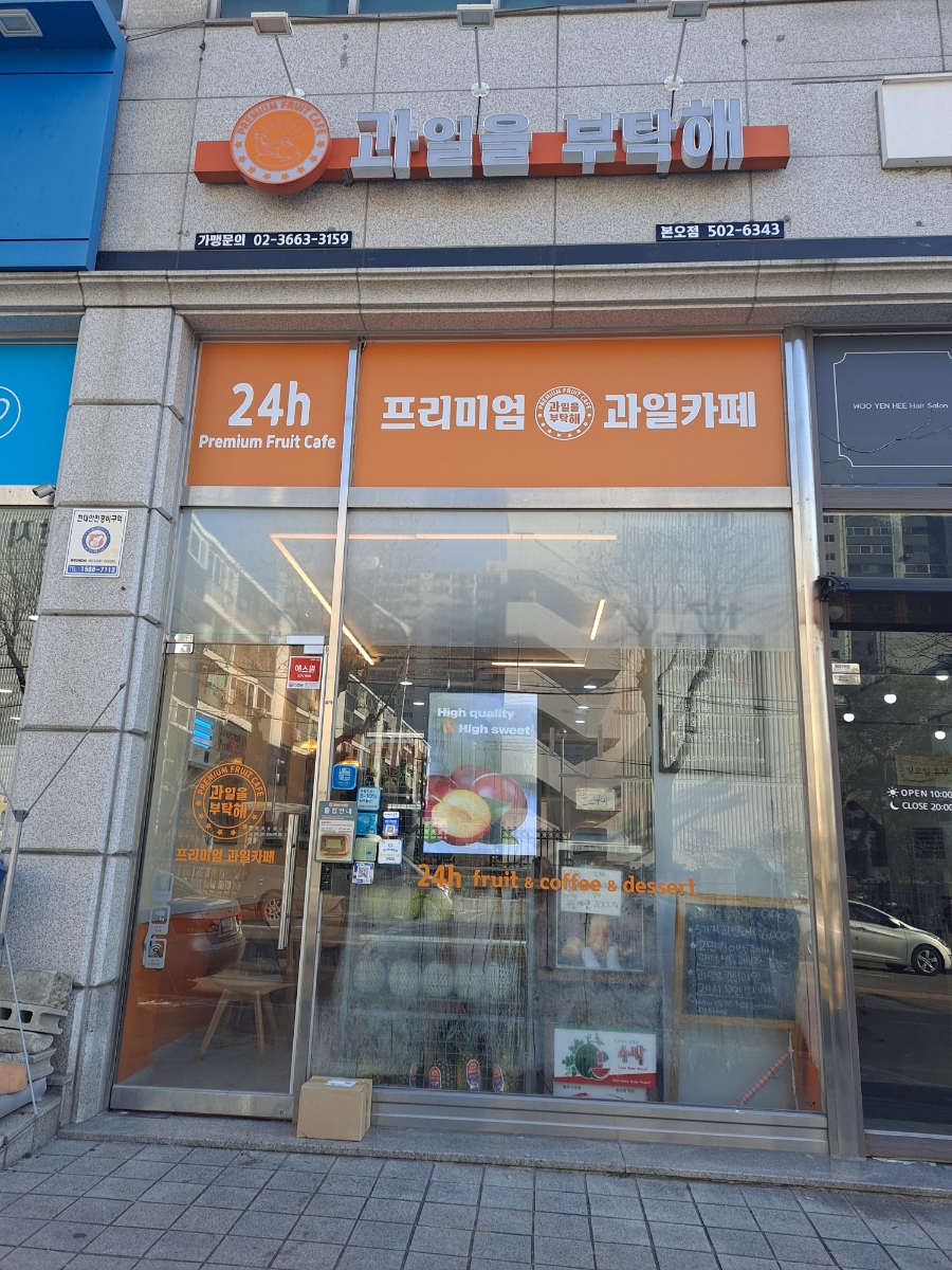 과일을부탁해 이미지