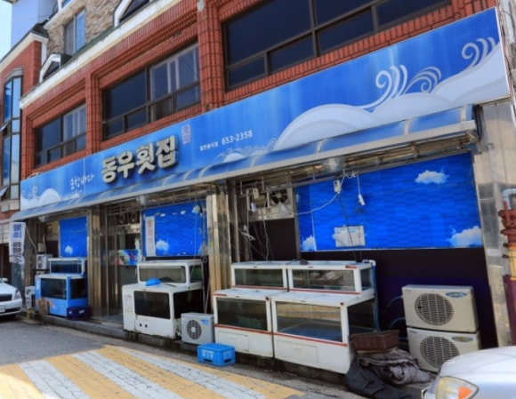 동우횟집 이미지