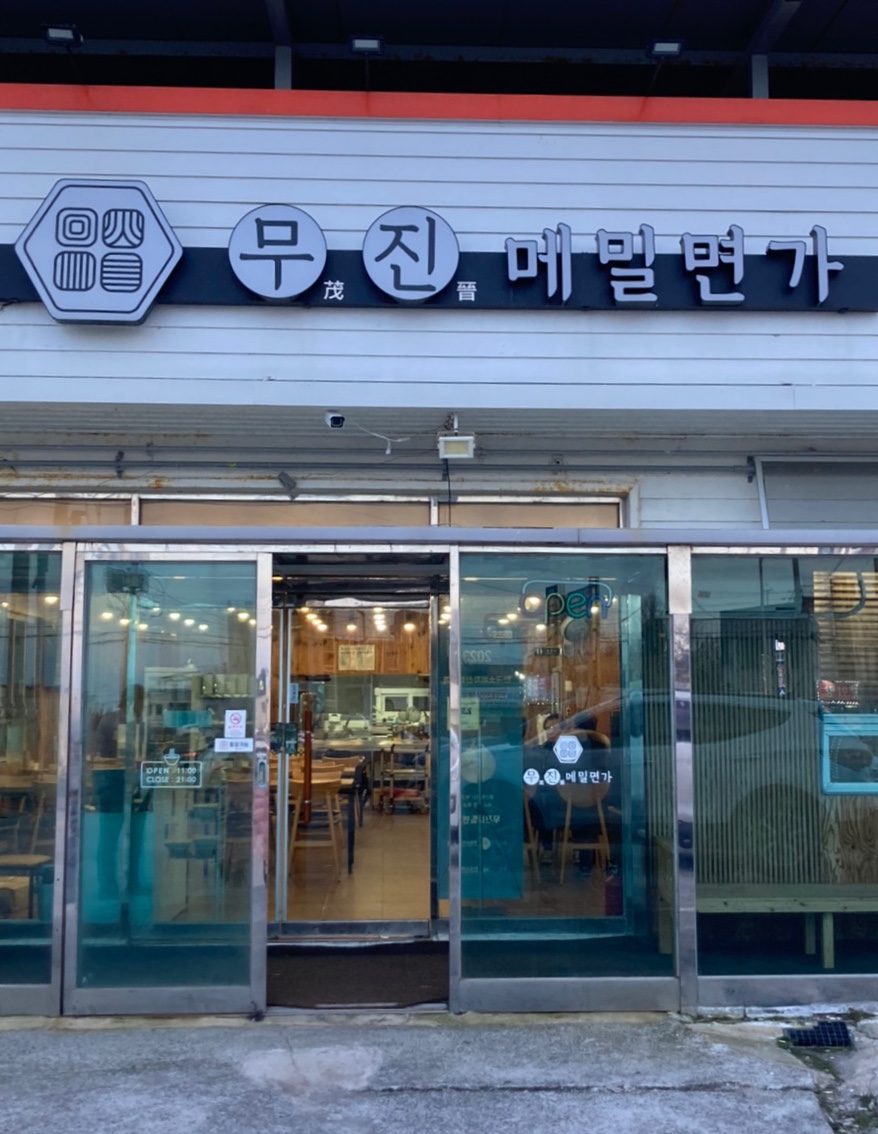무진메밀면가 이미지