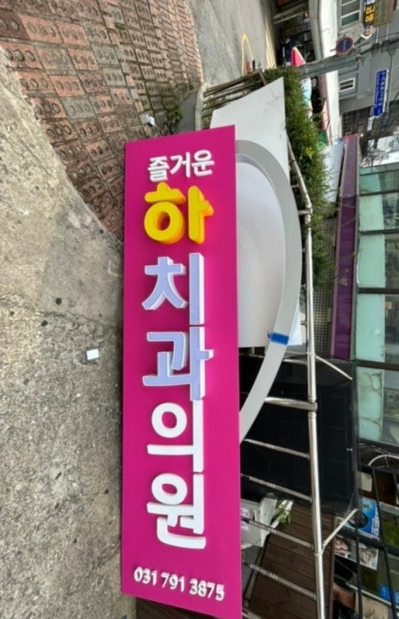 즐거운하치과의원 이미지