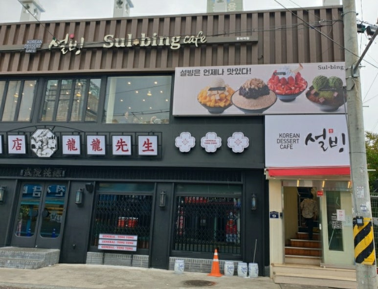 설빙 동래역점 이미지