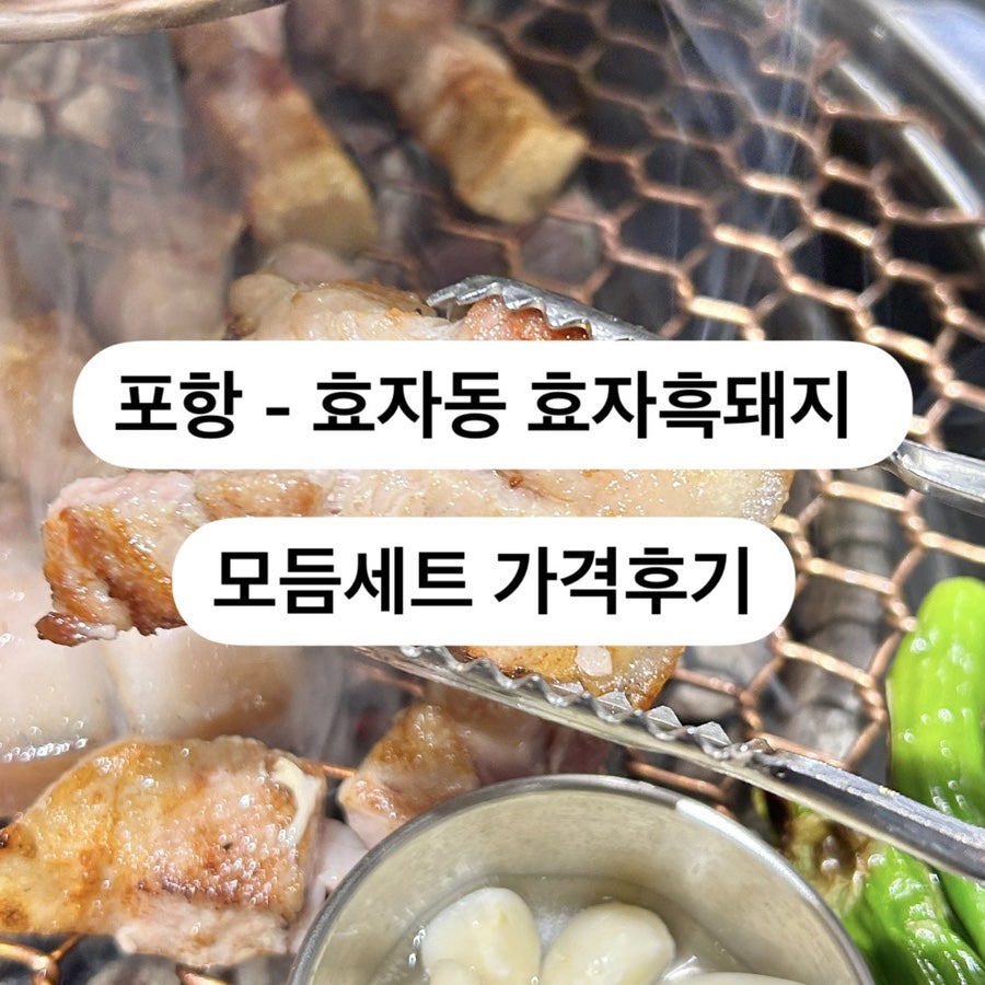 효자흑돼지 이미지