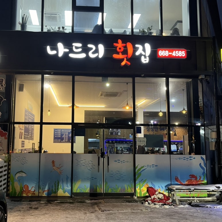 나드리횟집 이미지