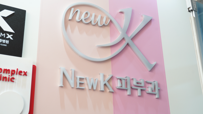 뉴케이의원 이미지