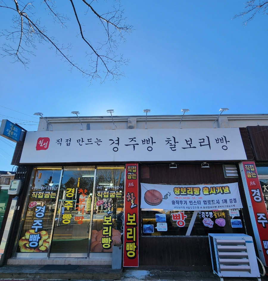 월성경주빵찰보리빵 이미지