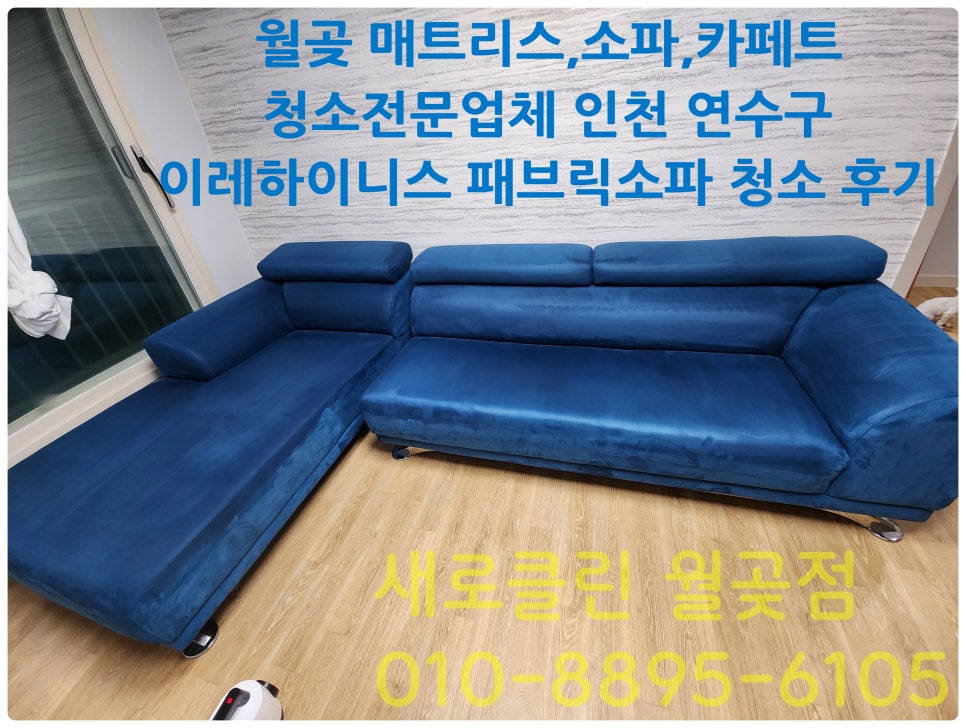 매트리스;소파;카펫;새로클린연수구 이미지