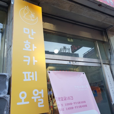 만화카페오월 이미지
