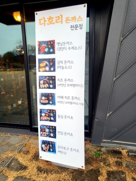 주남다호리돈까스 이미지