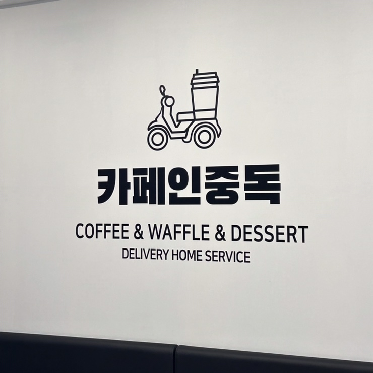 카페인중독 동래점 이미지