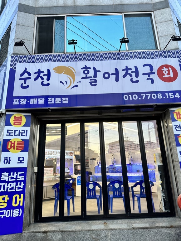 순천활어천국 이미지