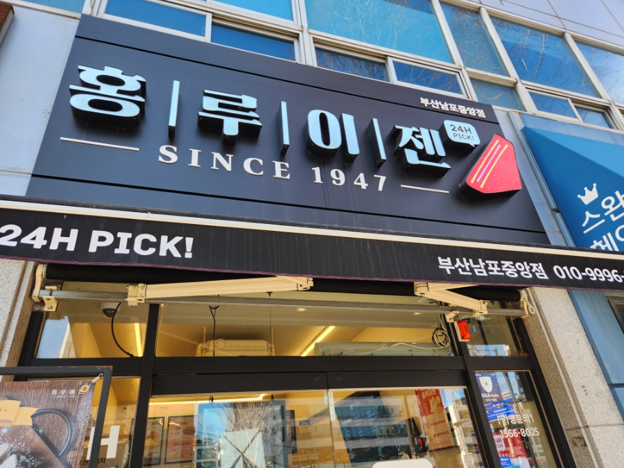 홍루이젠부산남포 이미지