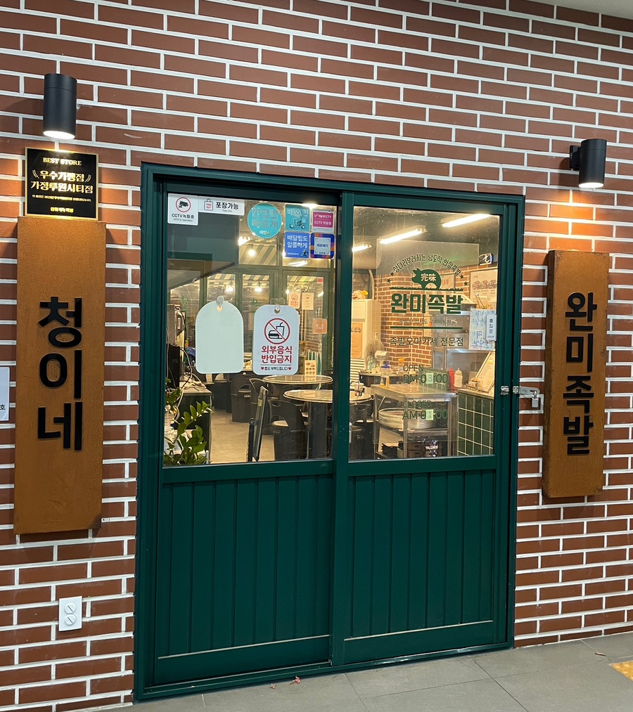 완미족발가정루원시티점 이미지