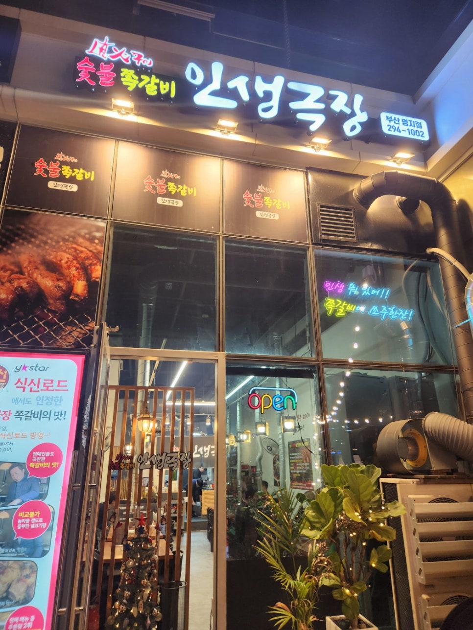 인생극장쪽갈비 부산명지점 이미지