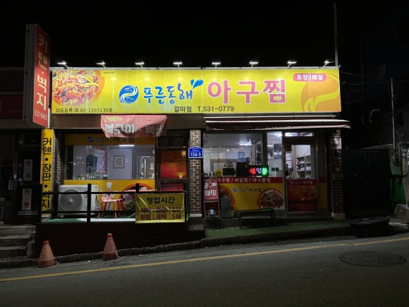 푸른동해아구찜 이미지
