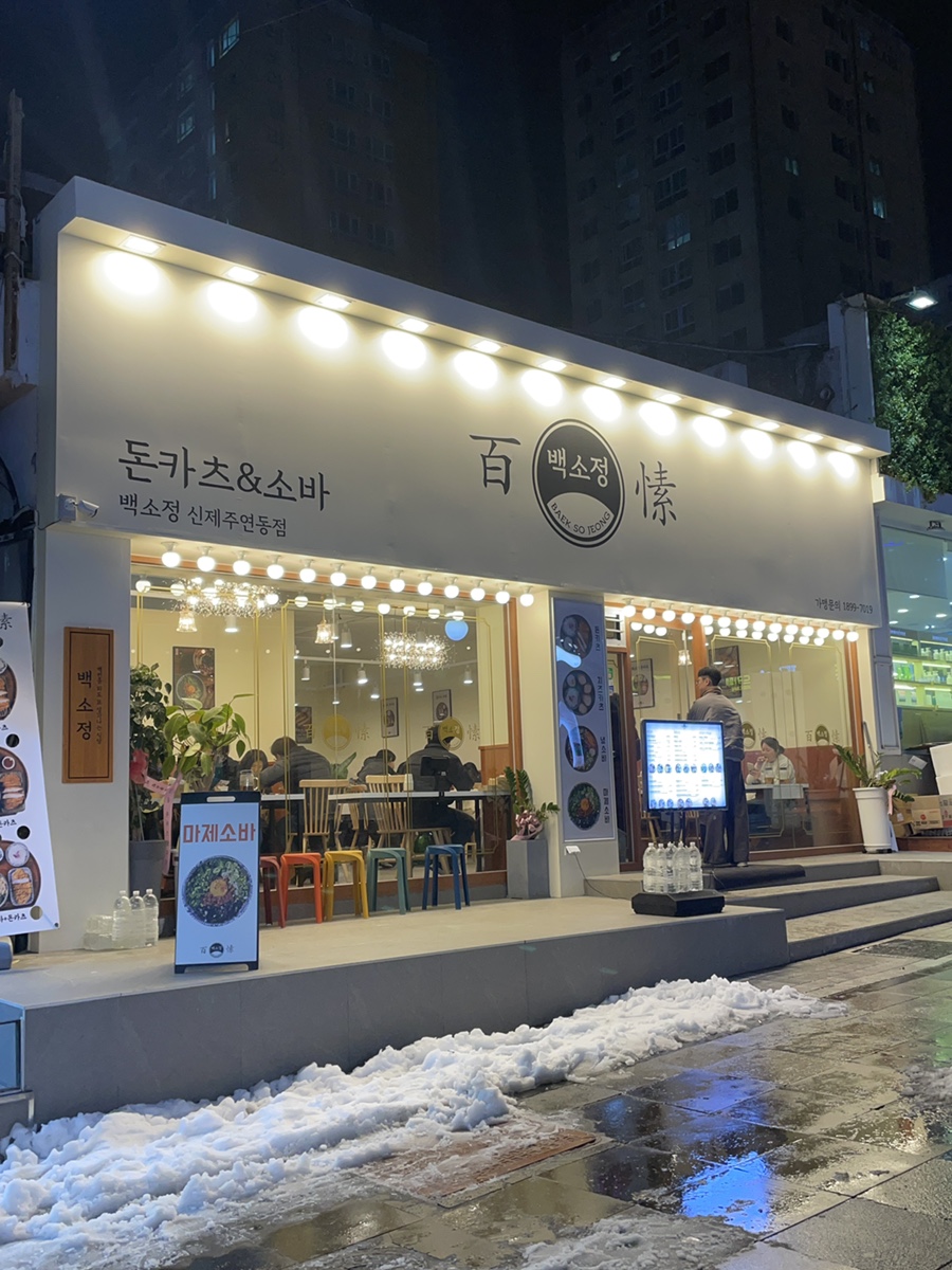백소정신제주연동점 이미지