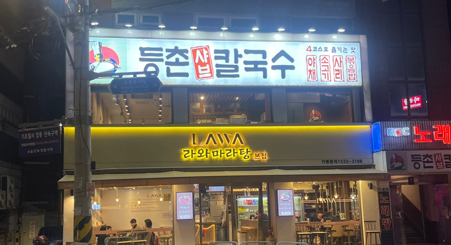 등촌샤브칼국수미아 이미지
