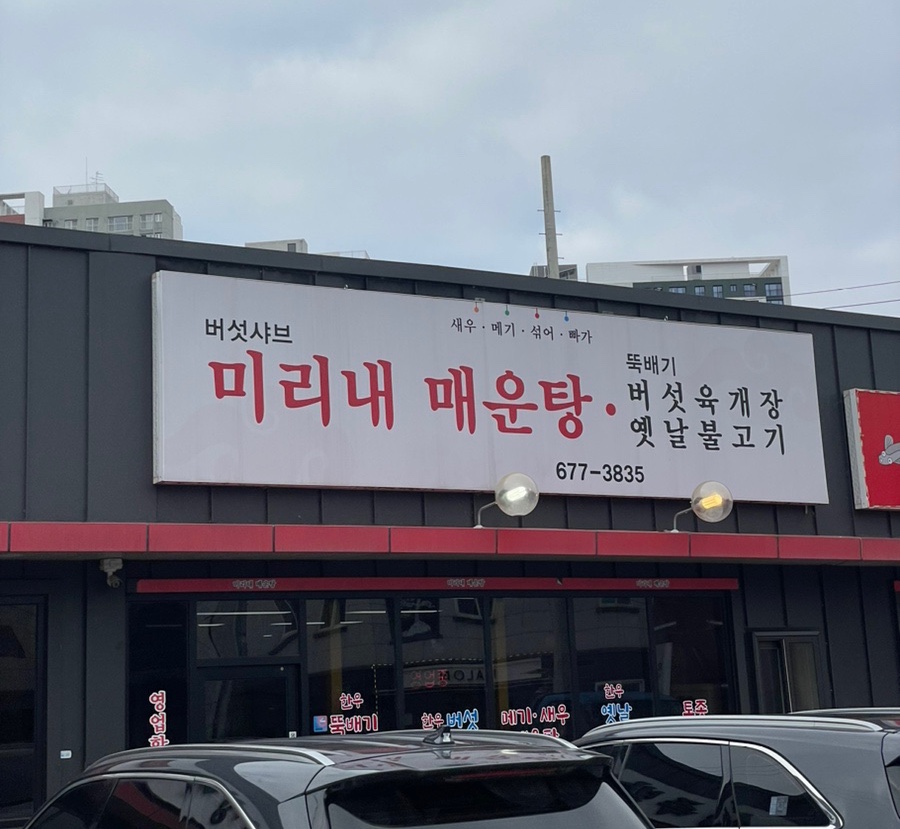 미리내매운탕 이미지