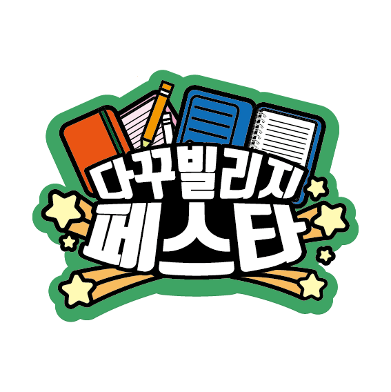 다꾸빌리지 이미지