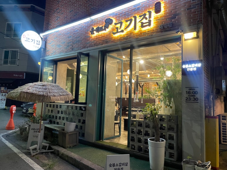 윤쉐프의고기집 이미지