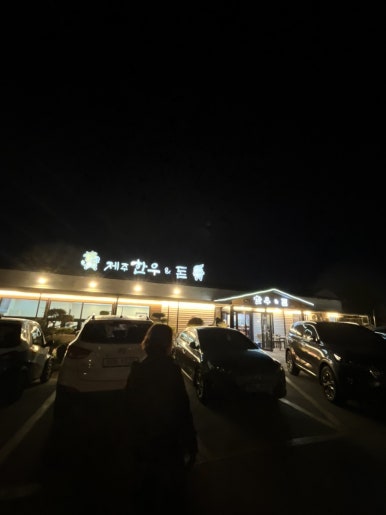 제주한우앤돈본점 이미지