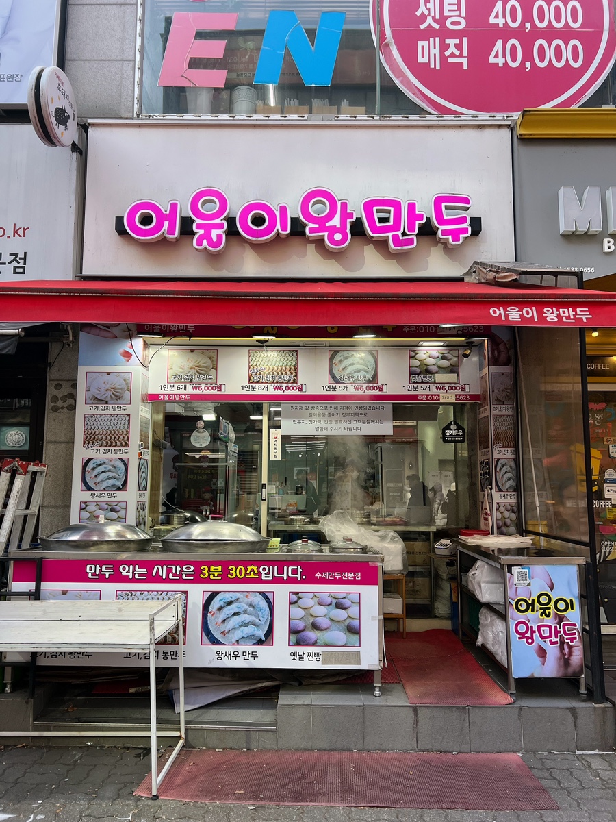 어울이왕만두 이미지