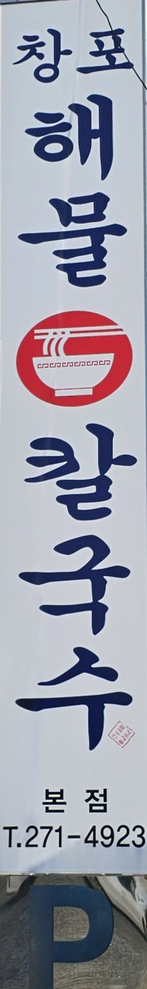 삼진제일주유소 이미지