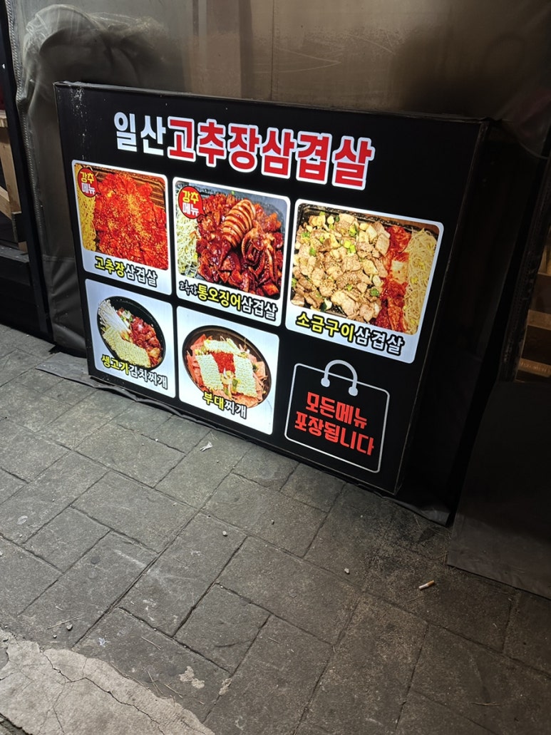 일산고추장삼겹살(주엽점) 이미지