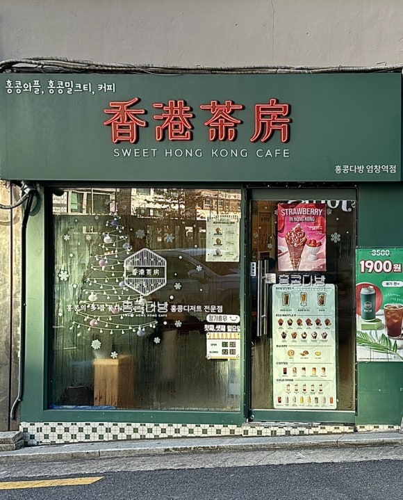 홍콩다방염창역점 이미지