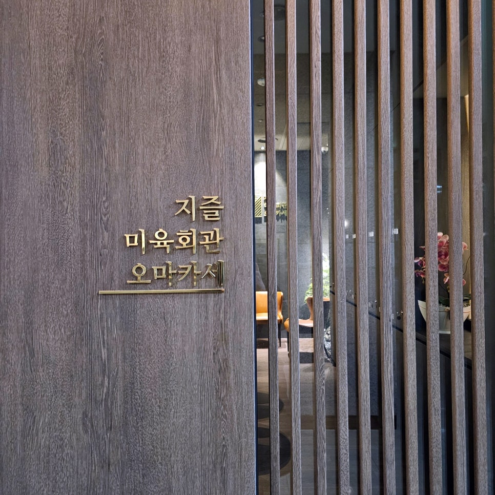 지즐미육회관한우오마카세 이미지