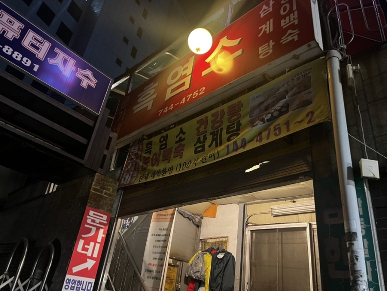 동묘흑염소삼계탕 이미지