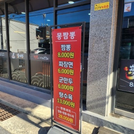 몽짬뽕충주점 이미지