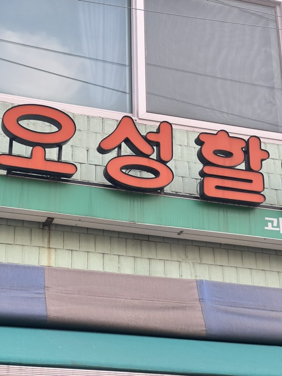 오성할인마트 이미지
