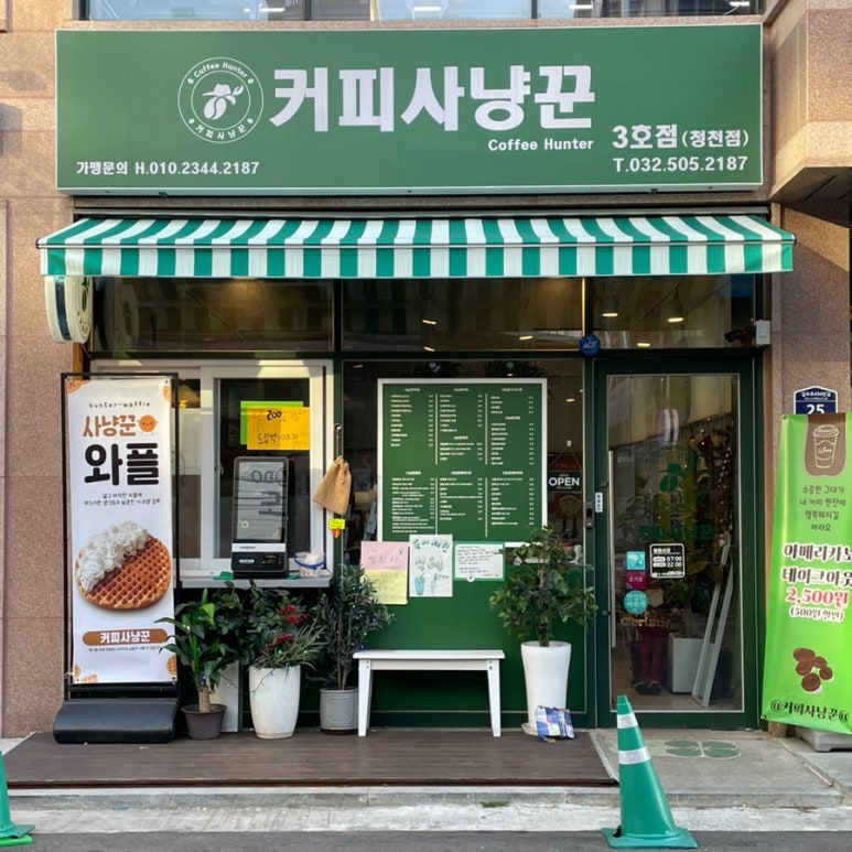 커피사냥꾼 청천점3호 이미지