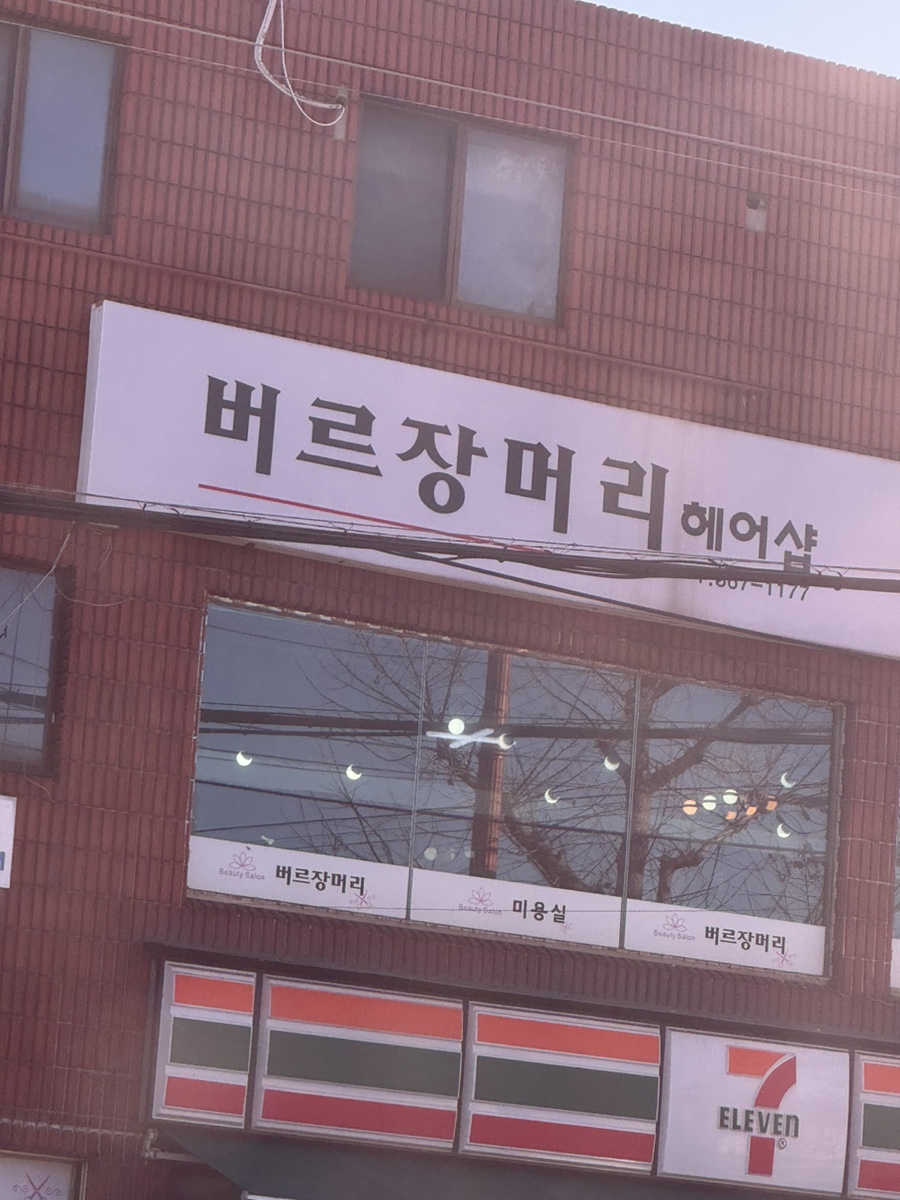 버르장머리헤어샵 이미지
