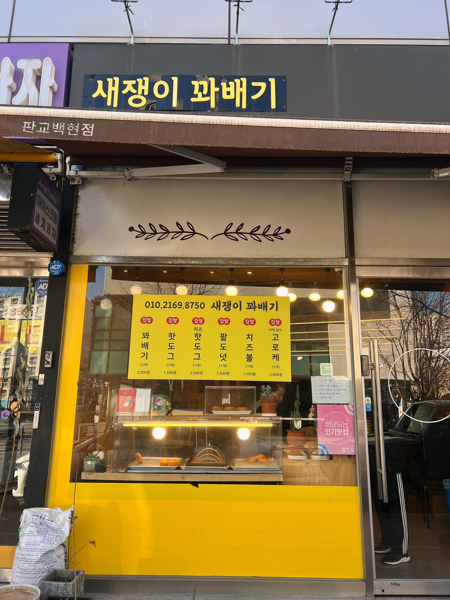 새쟁이꽈배기 이미지