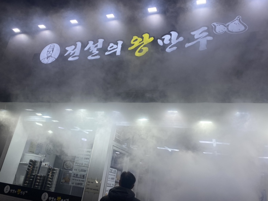 전설의왕만두 이미지