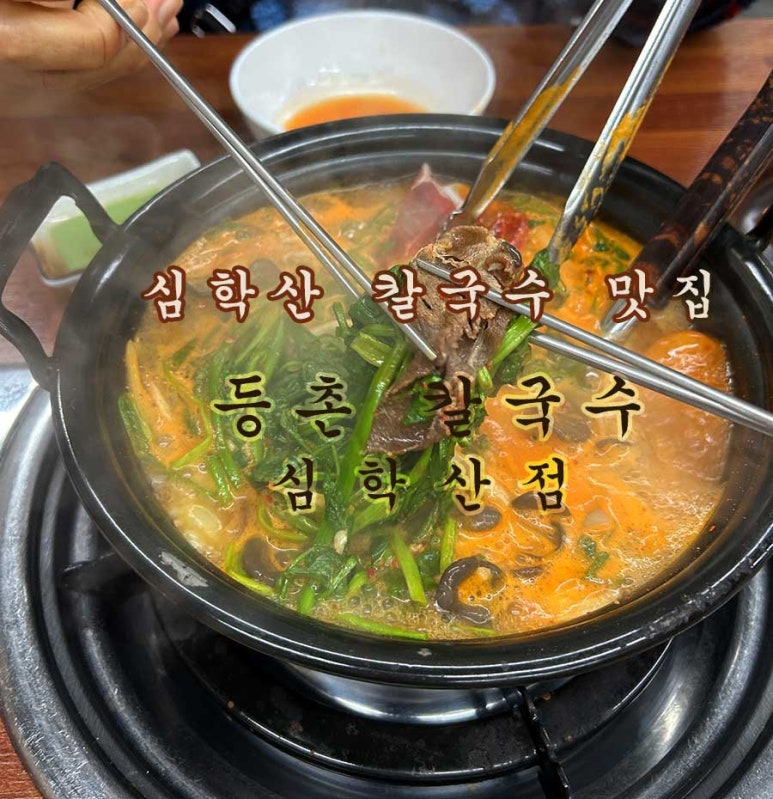 등촌칼국수심학산점 이미지