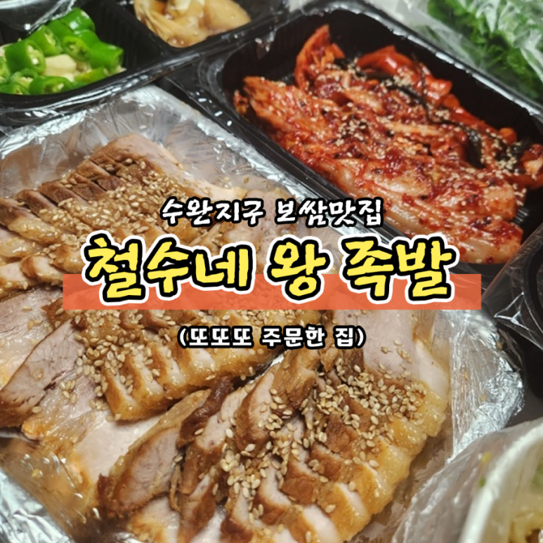 철수네왕족발 이미지