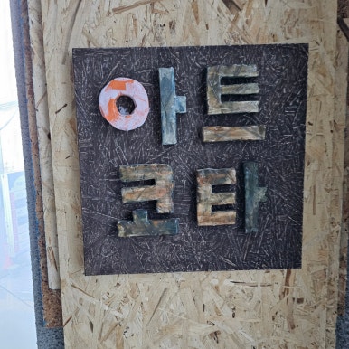 아트코타 이미지