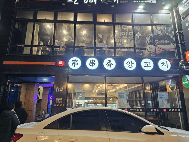 금정훠궈양꼬치 이미지