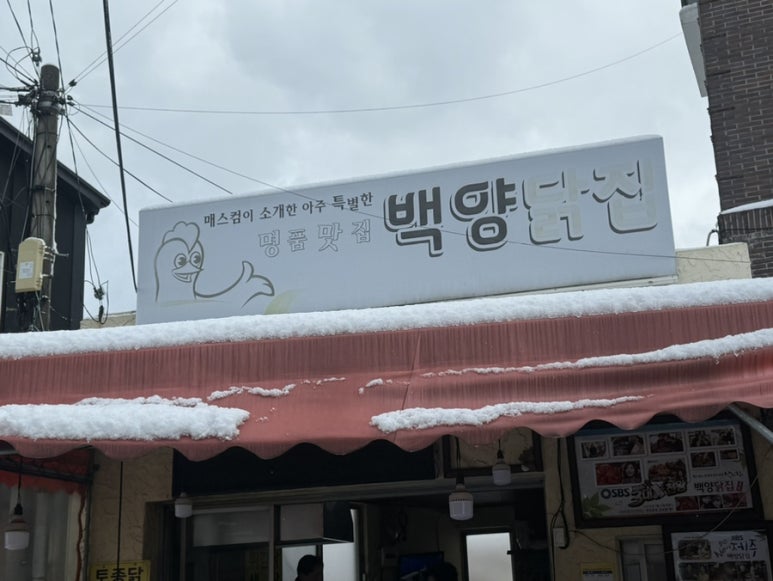 백양닭집 이미지