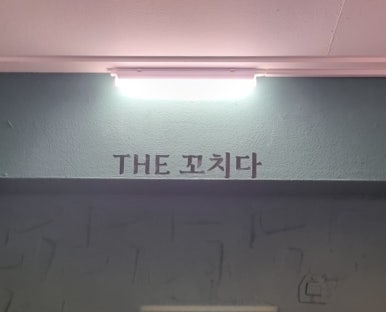 더꼬치다팔달점 이미지