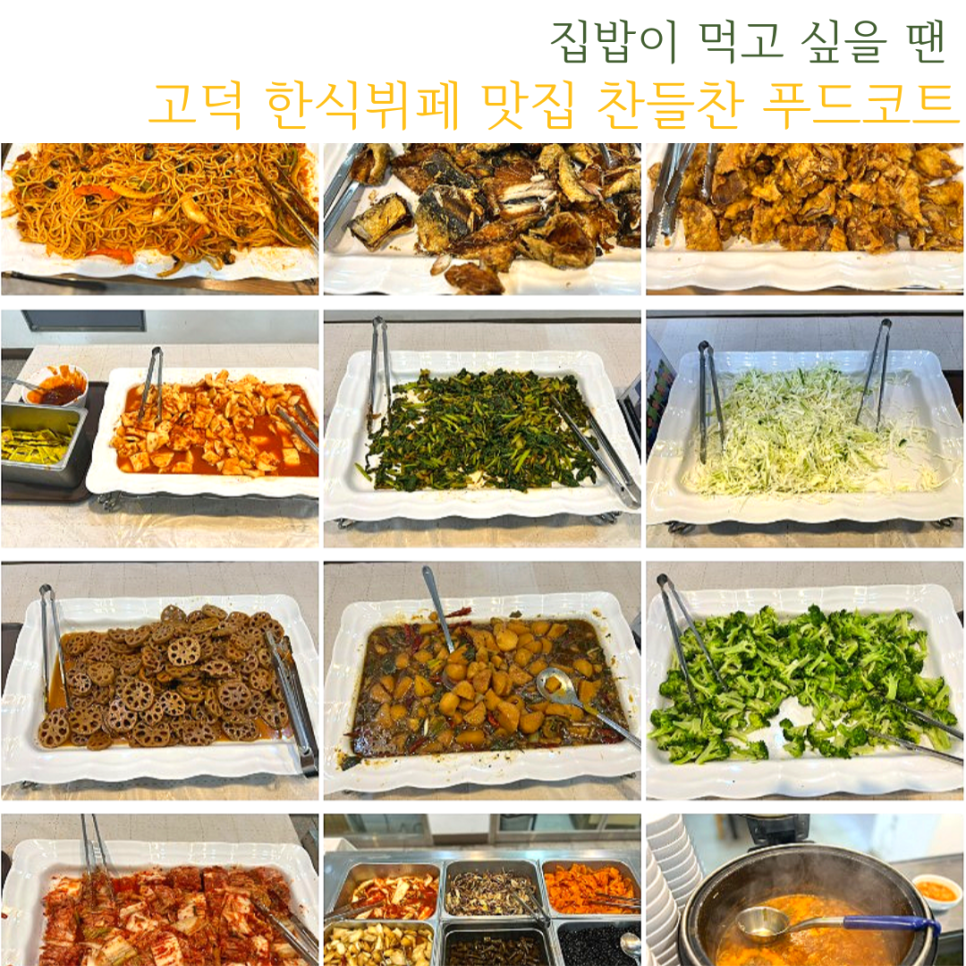 찬들한식부페 이미지