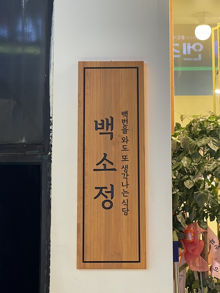 백소정신제주연동점 이미지