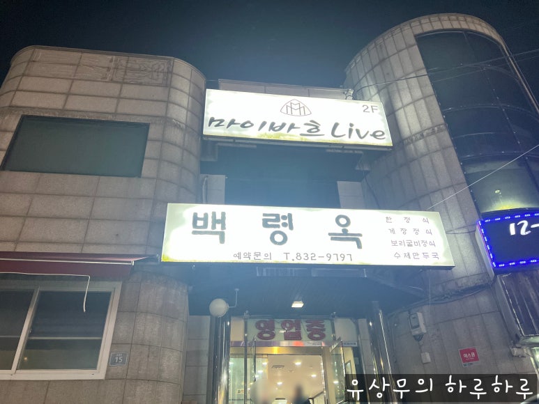 백령옥 이미지