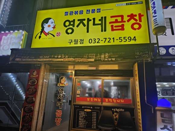 영자네곱창인천 이미지