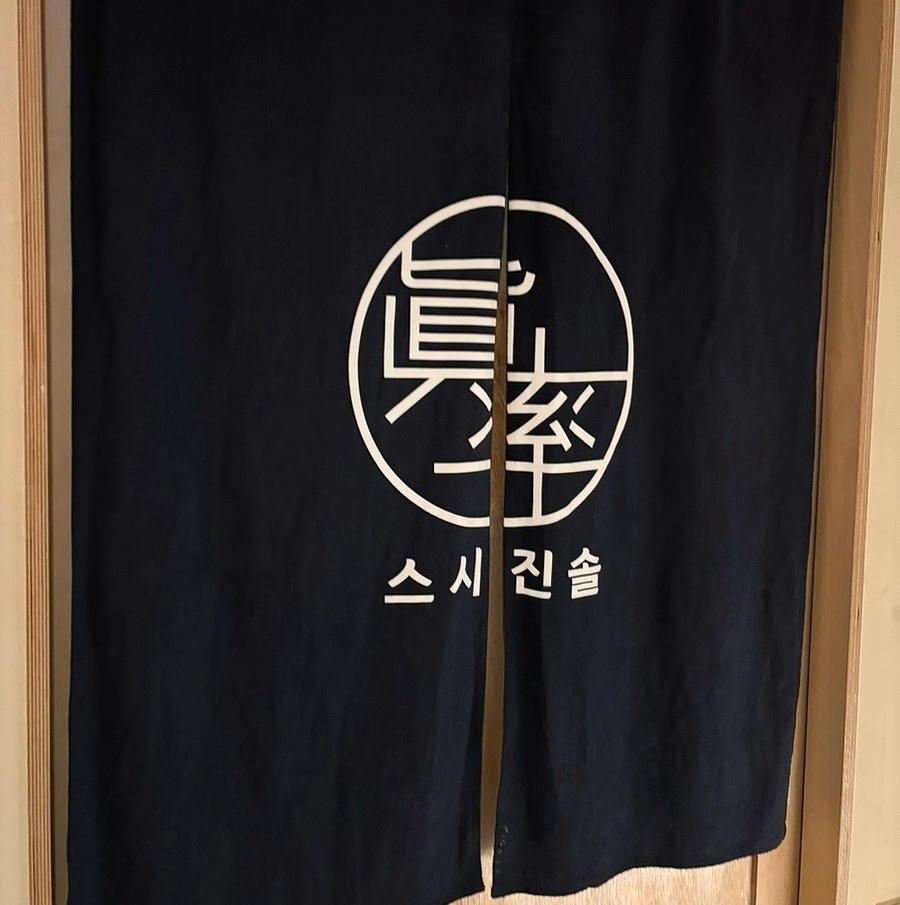 스시진솔 이미지