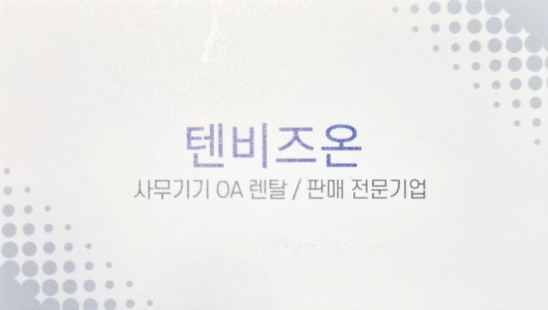 텐비즈온 이미지